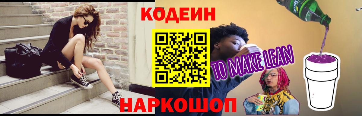Корсаков  Кодеин напиток Lean (лин)  Кодеин Purple Drank  Вход с VPN 